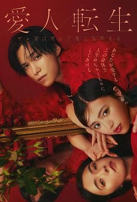 爱人转生：绿帽妻死后复仇 - 日剧 (2024) 海报