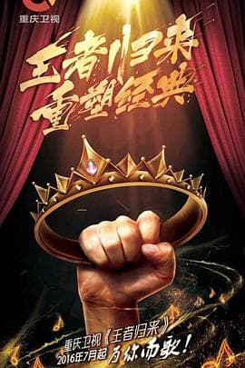 王者归来 - 剧情片 (2016) 海报