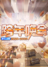 2025浙江卫视跨年 - 大陆综艺 (2025) 海报