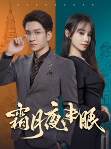 霜月夜未眠 - 现代都市 (2024) 海报