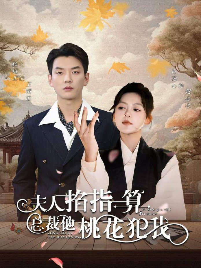 夫人掐指一算总裁他桃花犯我 - 女频恋爱 (2024) 海报