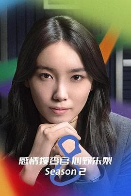 OCTO～感情搜查官心野朱梨～第二季 - 日剧 (2024) 海报