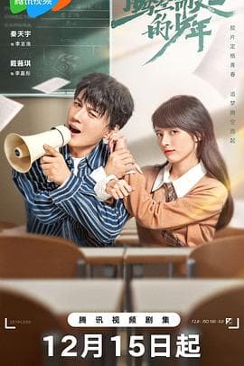 腾空而起的少年 - 国产剧 (2024) 海报