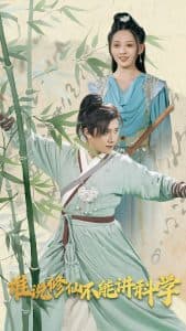 谁说修仙不能讲科学 - 古装仙侠 (2024) 海报