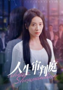 人生审判庭 - 现代都市 (2025) 海报