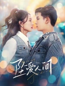 坠爱人间 - 女频恋爱 (2025) 海报