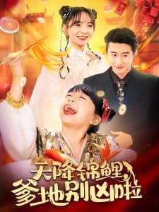 天降锦鲤爹地别凶啦 - 女频恋爱 (2025) 海报