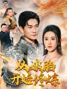 从娘胎开始修炼 - 脑洞悬疑 (2025) 海报