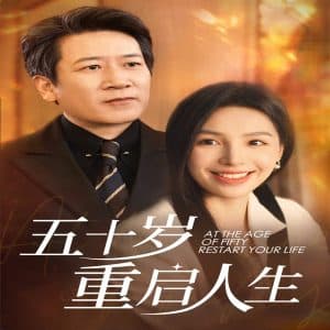 五十岁重启人生 - 反转爽剧 (2024) 海报