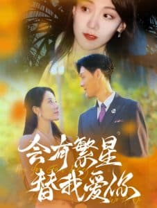 会有繁星替我爱你 - 女频恋爱 (2024) 海报