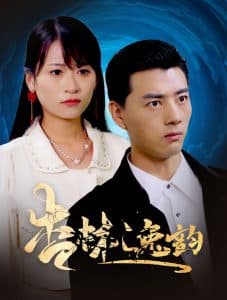 杏林逸韵 - 现代都市 (2025) 海报