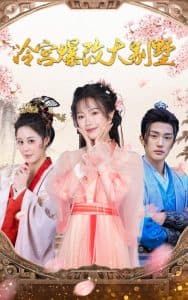 冷宫爆改大别墅 - 年代穿越 (2025) 海报