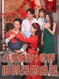 九零绮梦收养旧时光的自己 - 年代穿越 (2025) 海报
