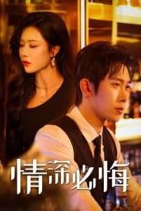 情深必悔 - 女频恋爱 (2025) 海报