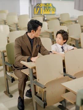 八岁儿子是亿万富豪 - 现代都市 (2024) 海报