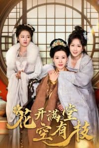 花开满堂空有枝 - 古装仙侠 (2024) 海报