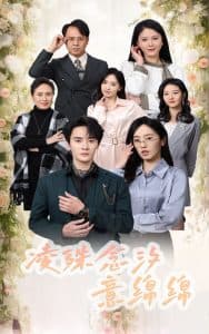 凌殊念汐意绵绵 - 女频恋爱 (2025) 海报