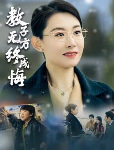 教子无方终成悔 - 现代都市 (2025) 海报