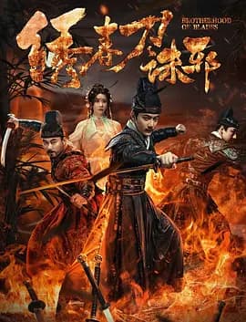 绣春刀：诛邪 - 动作片 (2024) 海报