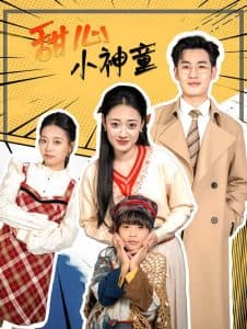 甜心小神童 - 女频恋爱 (2025) 海报