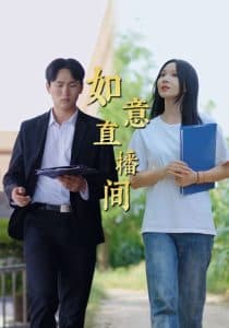 如意直播间 - 现代都市 (2025) 海报