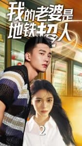 我的老婆是地铁超人 - 脑洞悬疑 (2025) 海报