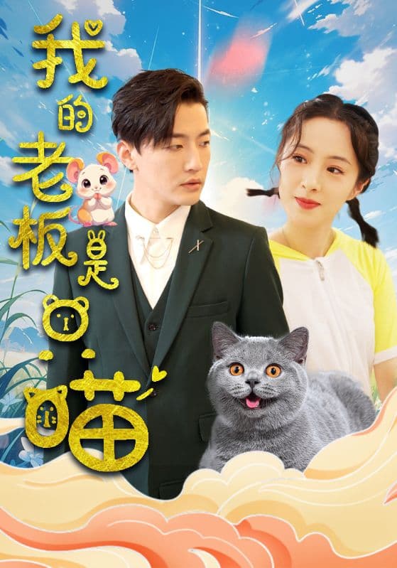 我的老板是只喵 - 女频恋爱 (2024) 海报