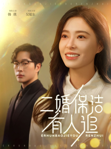 二婚保洁有人追 - 女频恋爱 (2025) 海报
