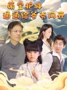 萌宝护体通通给爷爷闪开 - 脑洞悬疑 (2025) 海报