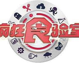 疯狂食验室 - 大陆综艺 (2018) 海报