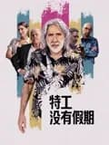 特工没有假期 - 动作片 (2023) 海报