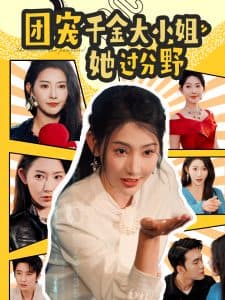 团宠千金大小姐她过分野 - 女频恋爱 (2025) 海报