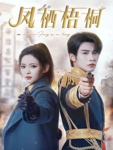 凤栖梧桐 - 女频恋爱 (2025) 海报