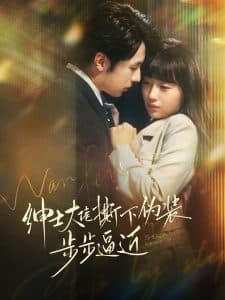 绅士大佬撕下伪装步步逼近 - 女频恋爱 (2025) 海报