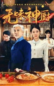 无味神厨 - 反转爽剧 (2025) 海报