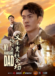 婚礼上父亲震惊全场 - 现代都市 (2025) 海报