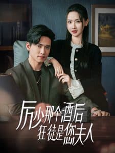 厉少那个酒后狂徒是您夫人 - 女频恋爱 (2025) 海报