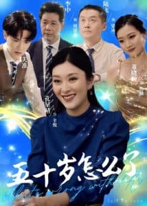 五十岁怎么了 - 现代都市 (2025) 海报