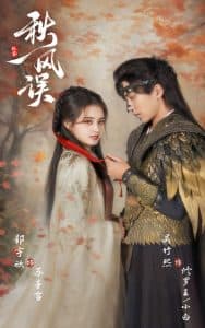 秋风误 - 古装仙侠 (2025) 海报