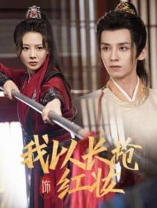 我以长枪饰红妆 - 古装仙侠 (2025) 海报