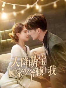 天降萌宝顾家少爷赖上我 - 女频恋爱 (2025) 海报