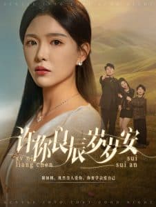 许你良辰岁岁安 - 女频恋爱 (2025) 海报