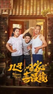 儿子咱家真没钱 - 反转爽剧 (2025) 海报