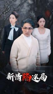 新情陷迷局 - 女频恋爱 (2025) 海报