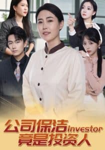 公司保洁竟是投资人 - 反转爽剧 (2025) 海报