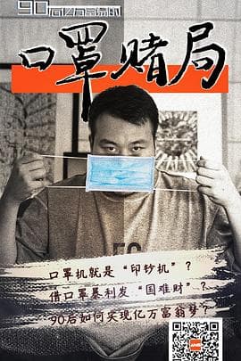 口罩赌局 - 大陆综艺 (2020) 海报