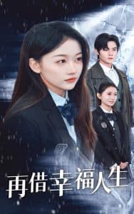 再借幸福人生 - 现代都市 (2025) 海报