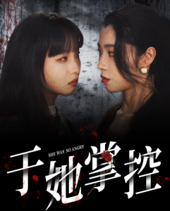 于她掌控 - 反转爽剧 (2025) 海报