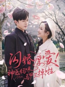 闪婚厚爱神医妈咪马甲又掉啦 - 女频恋爱 (2025) 海报