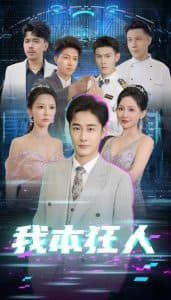 我本狂人 - 反转爽剧 (2025) 海报